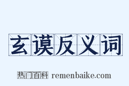 玄谟反义词是什么意思的图片